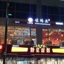 휴휴정 미사점 | 강동구 강일동 중국집 맛집 포장 - 휴휴정 신차오(내돈내먹 후기)