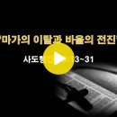 사도행전 13:13~31 / 마가의 이탈과 바울의 전진 / 2024년 5월 29일(수) 이미지