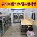 금호셀프빨래방 이미지