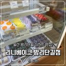 리니베이크 | 일산 밤리단길 디저트 카페 추천, 일산 두바이 디저트 케이크 맛집 리니베이크 후기