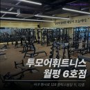 투모어휘트니스 월평6호점 | [대전 헬스장] 투모어휘트니스 월평 6호점 대전 헬스장 투모어휘트니스 월평 6호점, 시설과 서비스가 최고
