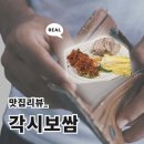 솔안공원 | [부천, 상동 맛집 | 각시 보쌈 후기🔎- 보쌈을 가성비 있게 먹을 수 있는 곳! 맛 보장]