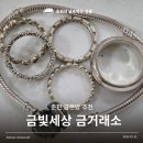 은 세상 | 춘천 금은방 추천 돌반지랑 은판매 잘하고 온 후기