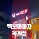 빽보이피자 구미옥계점 이미지