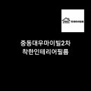 착한필름중동
