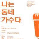 나도동네가수다 이미지