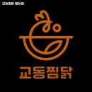 교동찜닭 탑동점 네이버블로그