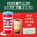 달콤조이풀 | 스타벅스 크리스마스 프로모션, 윈터 스카치 바닐라 라떼 & 조이풀 월리 토비 텀블러 후기