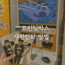 이마트24 신세계영등포제일점 | 프린팅박스 위치 사용법 사진인화 가격 영등포 사진관