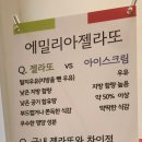 에밀리아젤라또 - 천안시 동남구 충절로 33 | 에밀리아젤라또