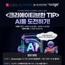 유튜브크리에이터 도전하기 | [이벤트 공지] 🎉 크리에이터 스튜디오 영도 &lt;크리에이티브한 TIP&gt; AI툴 도전하기! 이벤트 🎉