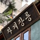 자개장롱➰레트로 분위기 약수 술집