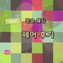 청송디자인 | 청송 웨딩페어 후기 정리 다녀왔어요