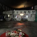 청솔세차장 | 청주 야장 회포장 야외 포차 청솔카센터 솔직 후기