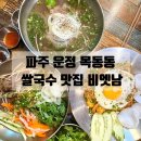 112-금촌2-112 | 파주 운정 쌀국수 맛집 | 현지보다 맛있는 베트남 음식점 비엣남 본점 솔직후기