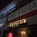 스시기리 | 군자 이자카야 맛집- 류지로 학꽁치 스시 엄청 먹은 후기 콜키지 메뉴