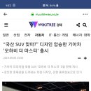 “국산 SUV 맞아?” 디자인 압승한 기아차 '모하비 더 마스터' 출시 이미지