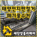 우성 태양광 | 태양전지판 패널철거작업 및 보양재 폐기물처리