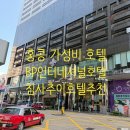 아이 인터내셔널 | 가성비 홍콩 호텔 추천 BP 인터내셔널 호텔 | 침사추이 위치, 객실 정보 후기