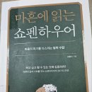 2. 마흔에 읽는 쇼펜하우어 / 강용수 / 유노북스 독서 후기