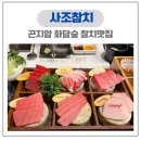 광양만횟집&사조회참치 | 경기광주 곤지암 화담숲 맛집 사조참치