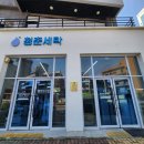 라인1차세탁소 이미지