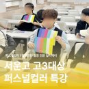 나에게 필요한 이미지 메이킹, 퍼스널 컬러 | 서운고등학교ㅣ고3 대상 면접·진로에 도움 되는 퍼스널컬러와 이미지메이킹 특강