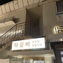 하갈비정육점 - 17852 | 하갈비정육점
