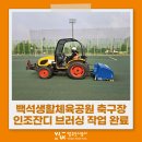 백석생활체육공원 축구장 | 백석생활체육공원 축구장 인조잔디 브러싱 작업 완료