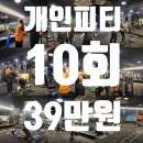 보라카이짐 선부점 | 안산PT가격 : 10회 39만원 할인