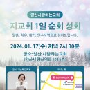 할렐루야! 1월17일(수) 양산 사랑하는교회에서 '1일 순회성회'가 열립니다! (강사:박순화전도사) 이미지