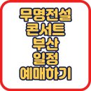 2호선 벡스코역 9번출구 | 무명전설 콘서트 부산 일정 및 예매방법,출연진,가격