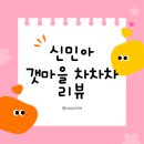 갯마을차차차 | 갯마을 차차차 후기