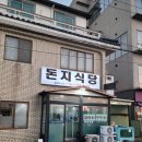 미영이네식당 (제주도) <b>미영이네</b>&돈지<b>식당</b> 리뷰