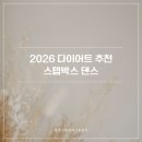 모모랜드 | 하남 오전 유산소 운동 추천, 스텝박스 댄스 수업 : 모모랜드 baam