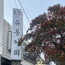 406-2-000012 | [제주도] 3박 4일 제주도 여행 후기 2일차 : 유동커피/중문수두리보말칼국수/용머리해안/오설록/금오름...