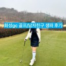 화성골프클럽 연습장 | 남자친구 생일파티(니찌니찌오마카세), 첫 골프필드(화성골프클럽)후기