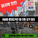 송산로데오공인중개사사무소 | 새솔동 로데오거리 1층 상가임대 13평 한자리 남았습니다｜외식업 최적자리