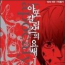 아포칼립스의요새 2/쿠라이시 유우(원작),이나베 카즈(만화)/성인용코믹(좀비아포칼립스물,다크한좀비만화)/학산/2013-12-26 이미지