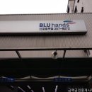 블루핸즈 신정중부점 이미지