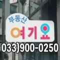 부동산여기요공인중개사사무소 이미지