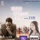달달한 음악으로의 초대 with 더원 이미지