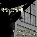 가톨릭성가117번 - '지극한 근심에' 이미지