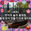 [취미] 홍대 반지 만들기 이색 데이트 추천 / 반지야 놀자 홍대점
