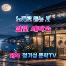 은빛세탁소