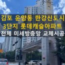 가람로134번길 | 김포 방충망 운양동 한강신도시 롯데캐슬 3단지 아파트 미세방충망 교체 시공 사례