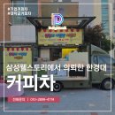 커피 푸드트럭 삼성웰스토리에서 의뢰한 국립 한경대학교 이벤트 후기