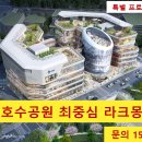 ☆최고의 입지조건☆ 동탄 호수공원 수변상가 [라크몽] 10월 특별프로모션 진행중 이미지