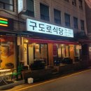 구도로식당