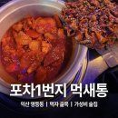 먹새통 | 영등동 맛집 먹자골목 익산 술집 중 가성비 최강 포차1번지먹새통